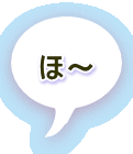 ほ～